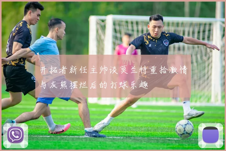 开拓者新任主帅谈莫兰特重拾激情与灰熊摆烂后的打球乐趣