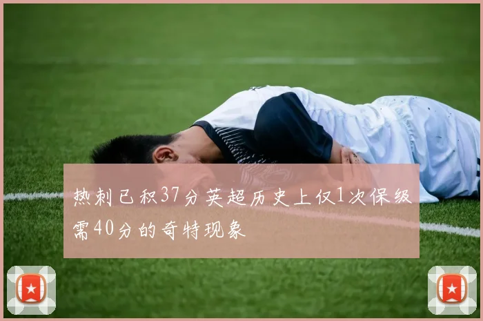 热刺已积37分英超历史上仅1次保级需40分的奇特现象