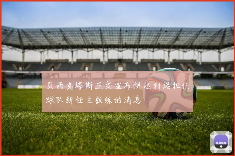贝西克塔斯正式宣布伊达利诺担任球队新任主教练的消息