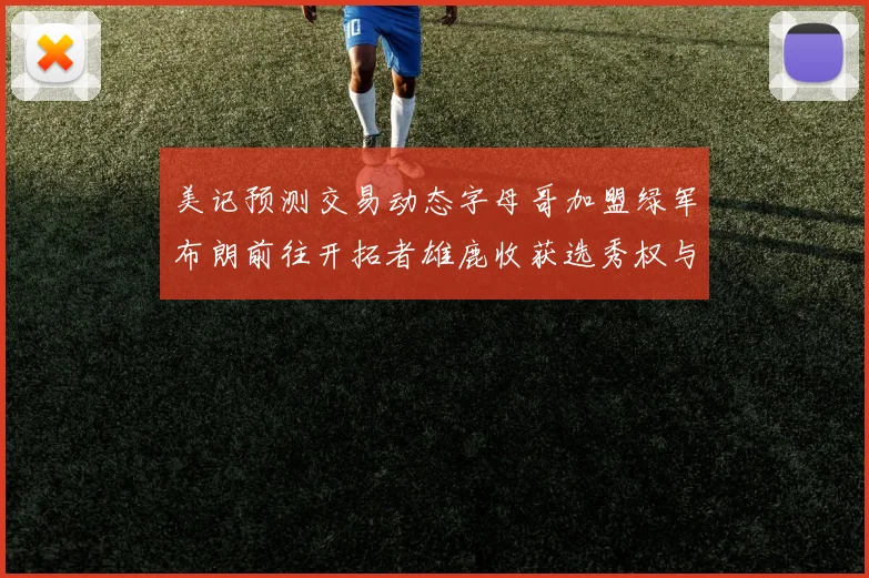 美记预测交易动态字母哥加盟绿军布朗前往开拓者雄鹿收获选秀权与年轻球员